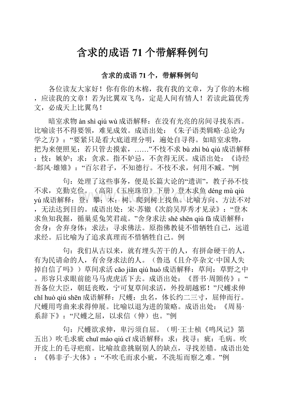 含求的成语71个带解释例句.docx