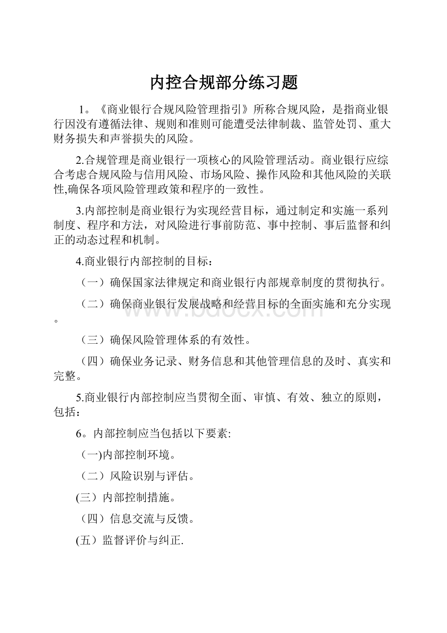 内控合规部分练习题.docx