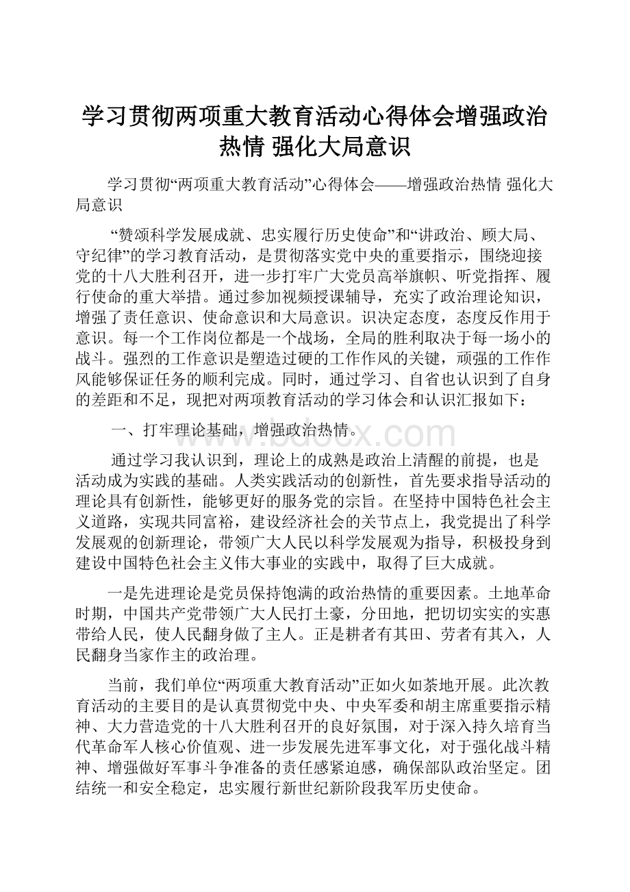 学习贯彻两项重大教育活动心得体会增强政治热情 强化大局意识.docx