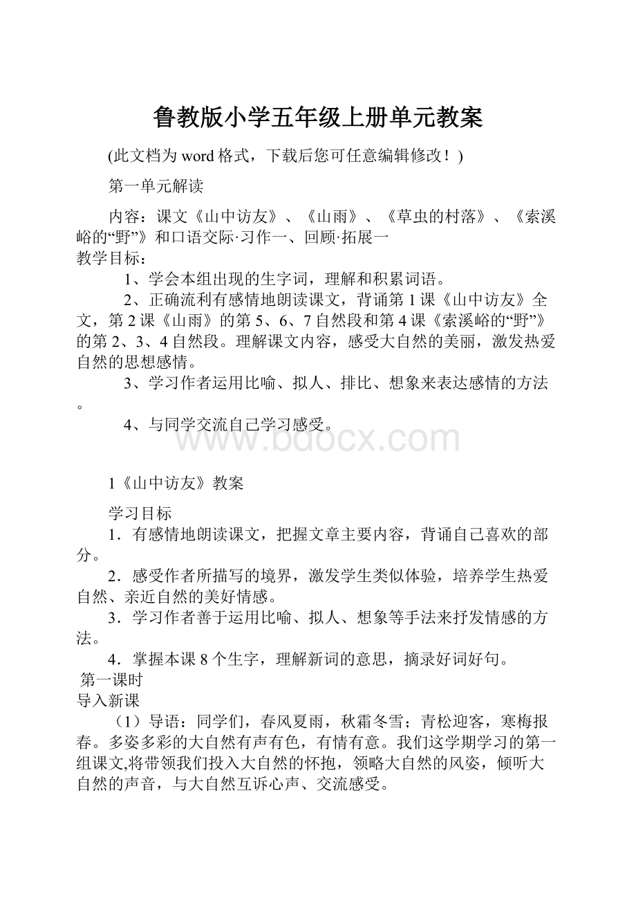 鲁教版小学五年级上册单元教案.docx_第1页