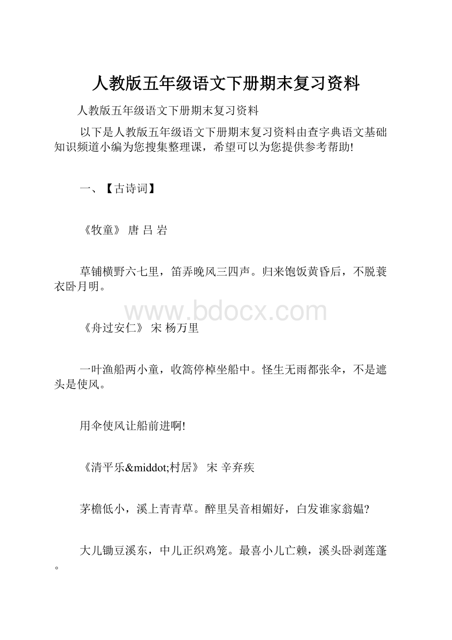 人教版五年级语文下册期末复习资料.docx