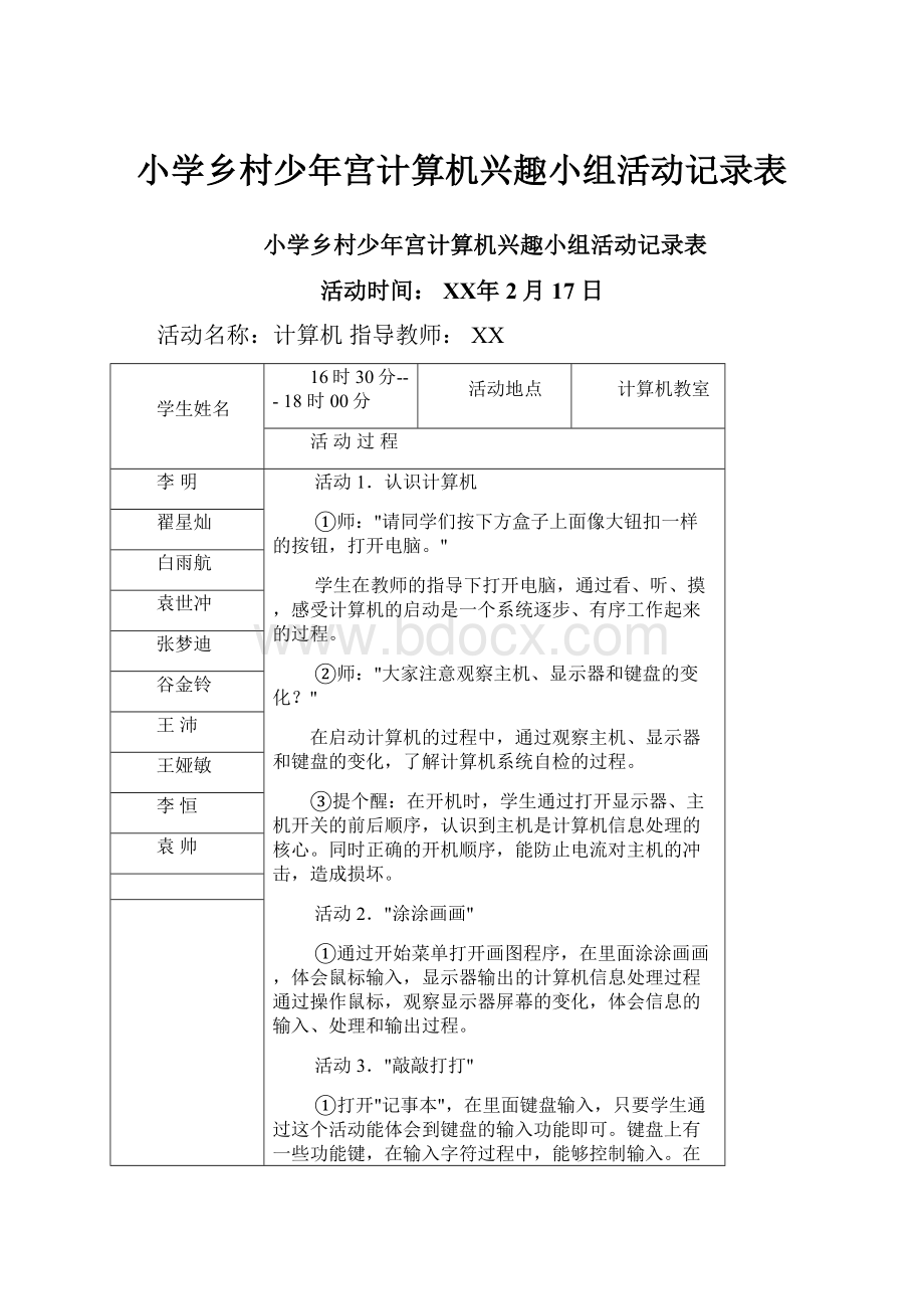 小学乡村少年宫计算机兴趣小组活动记录表.docx