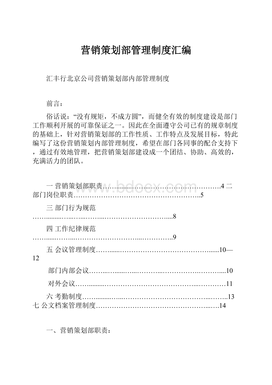 营销策划部管理制度汇编.docx