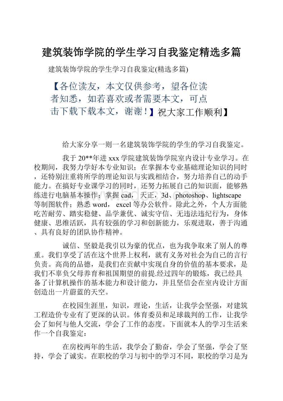 建筑装饰学院的学生学习自我鉴定精选多篇.docx