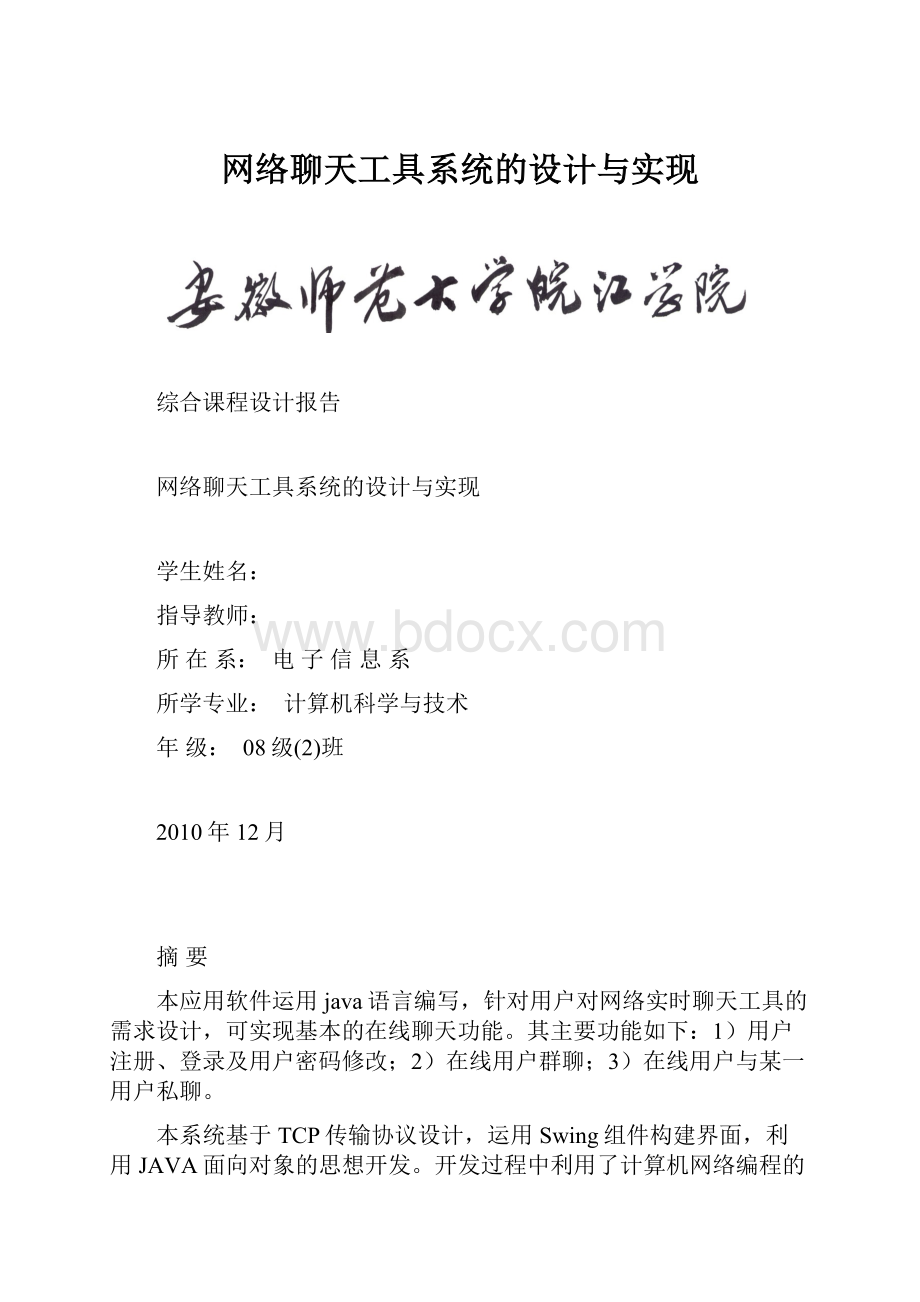 网络聊天工具系统的设计与实现.docx_第1页