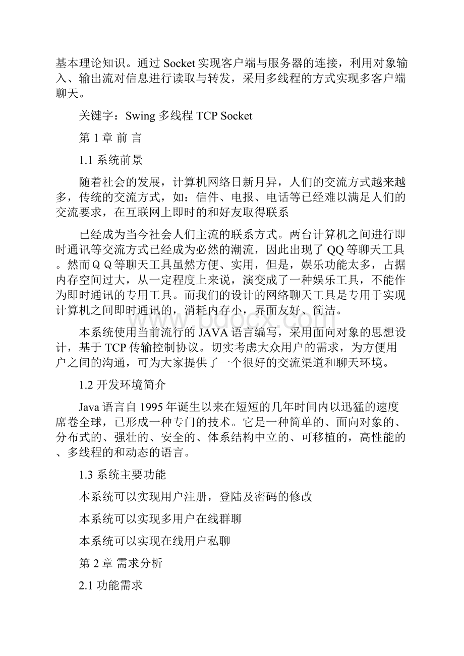 网络聊天工具系统的设计与实现.docx_第2页