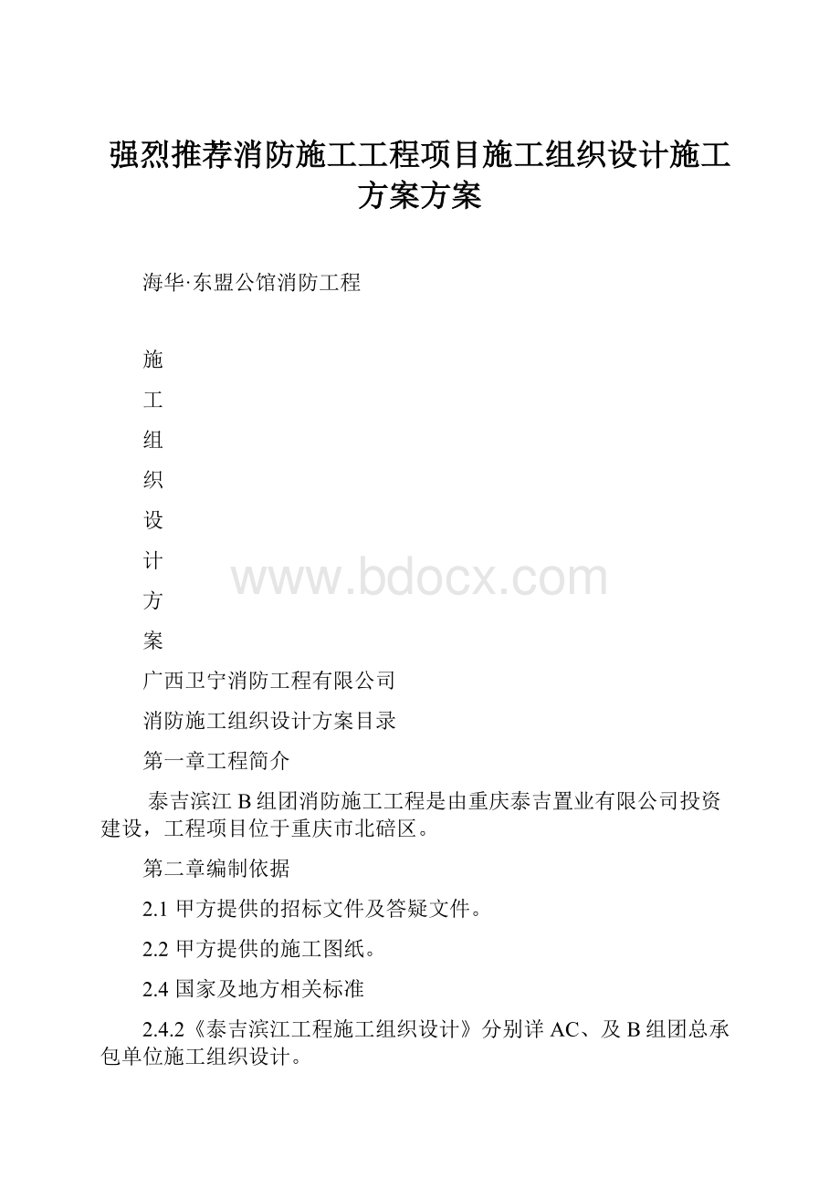 强烈推荐消防施工工程项目施工组织设计施工方案方案.docx