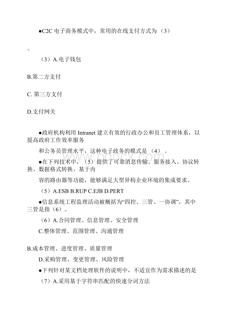 下半年系统集成项目管理师真题上午试题无答案复习进程.docx_第3页