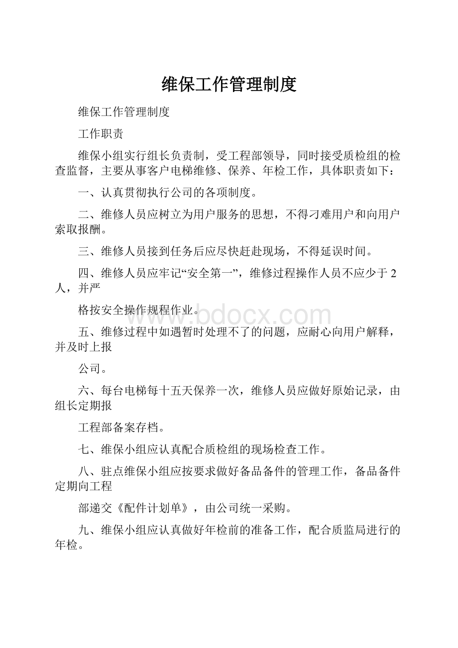 维保工作管理制度.docx_第1页