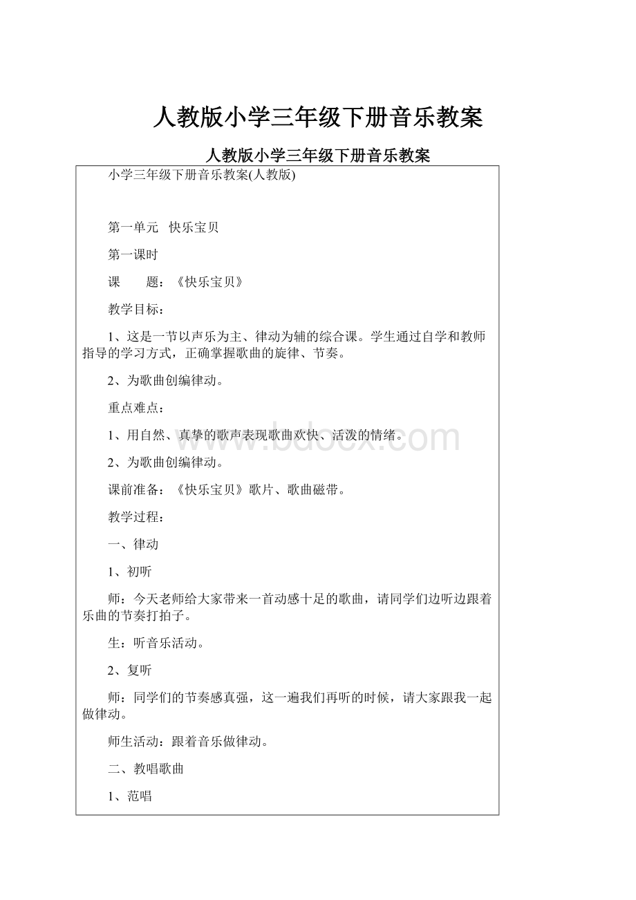 人教版小学三年级下册音乐教案.docx