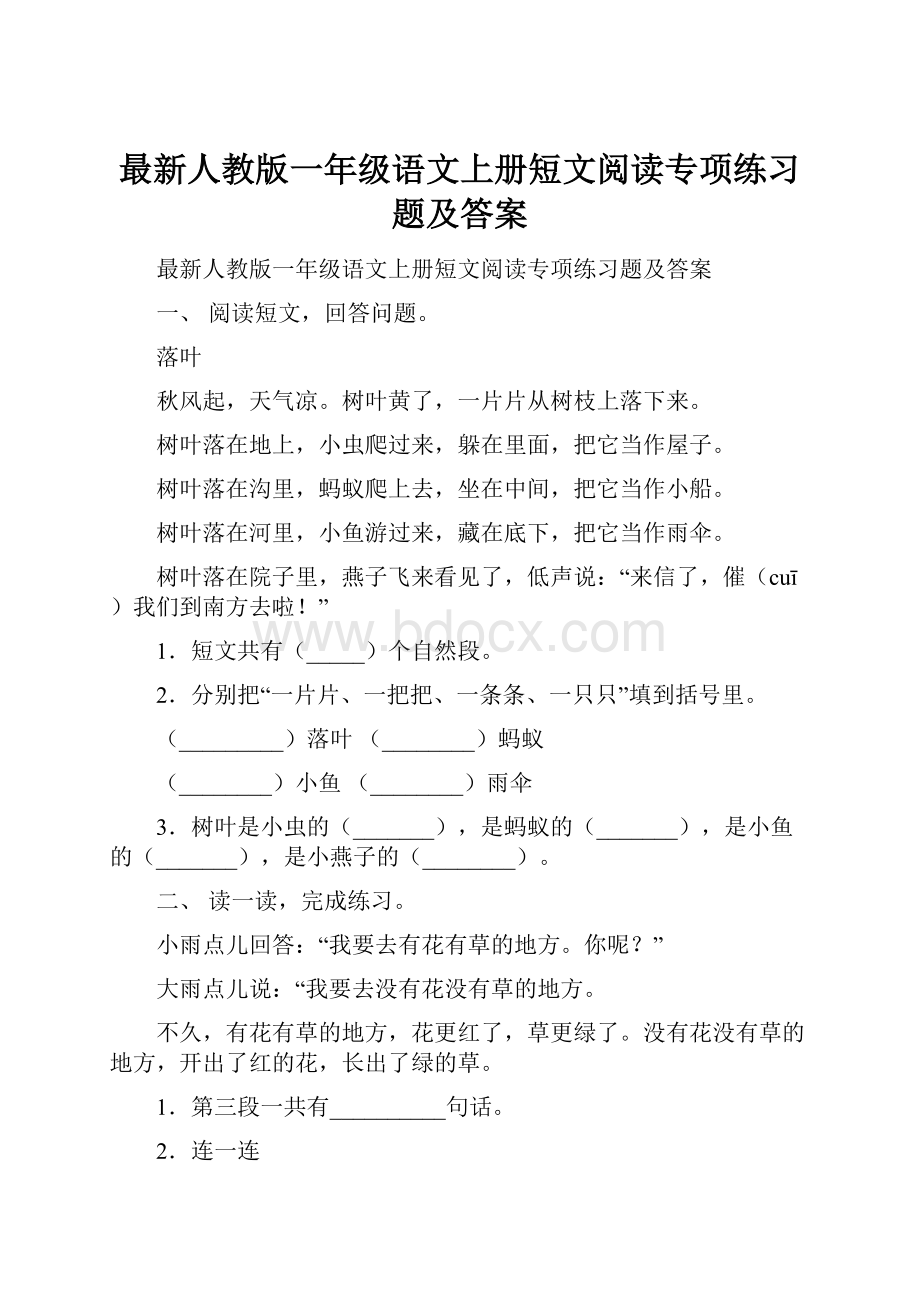 最新人教版一年级语文上册短文阅读专项练习题及答案.docx