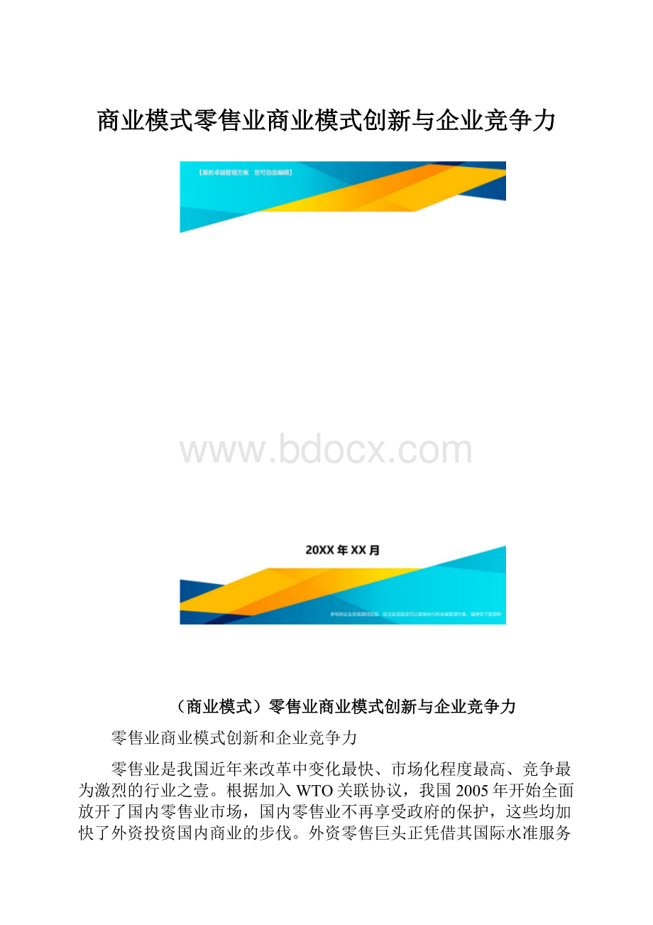 商业模式零售业商业模式创新与企业竞争力.docx_第1页