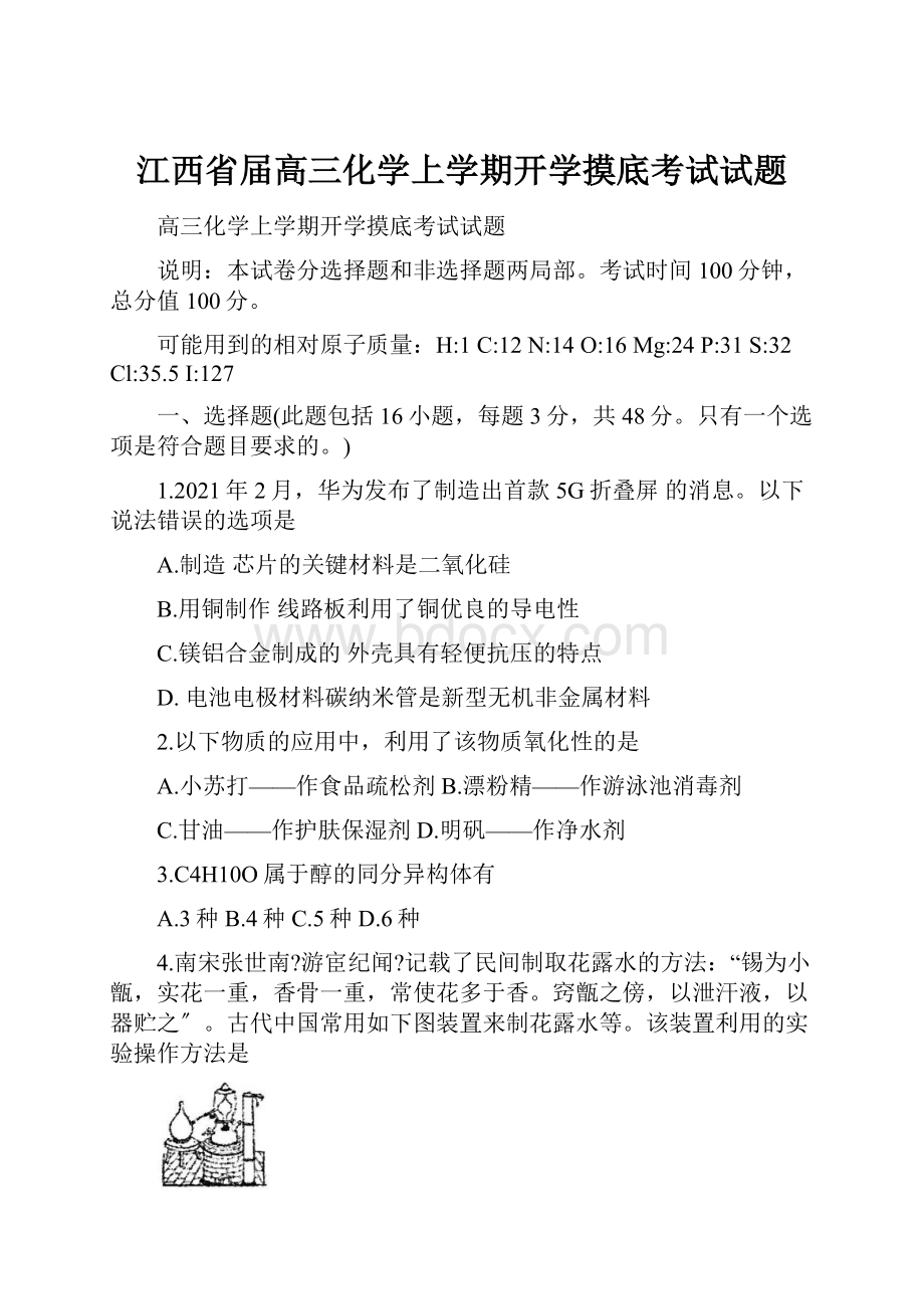 江西省届高三化学上学期开学摸底考试试题.docx