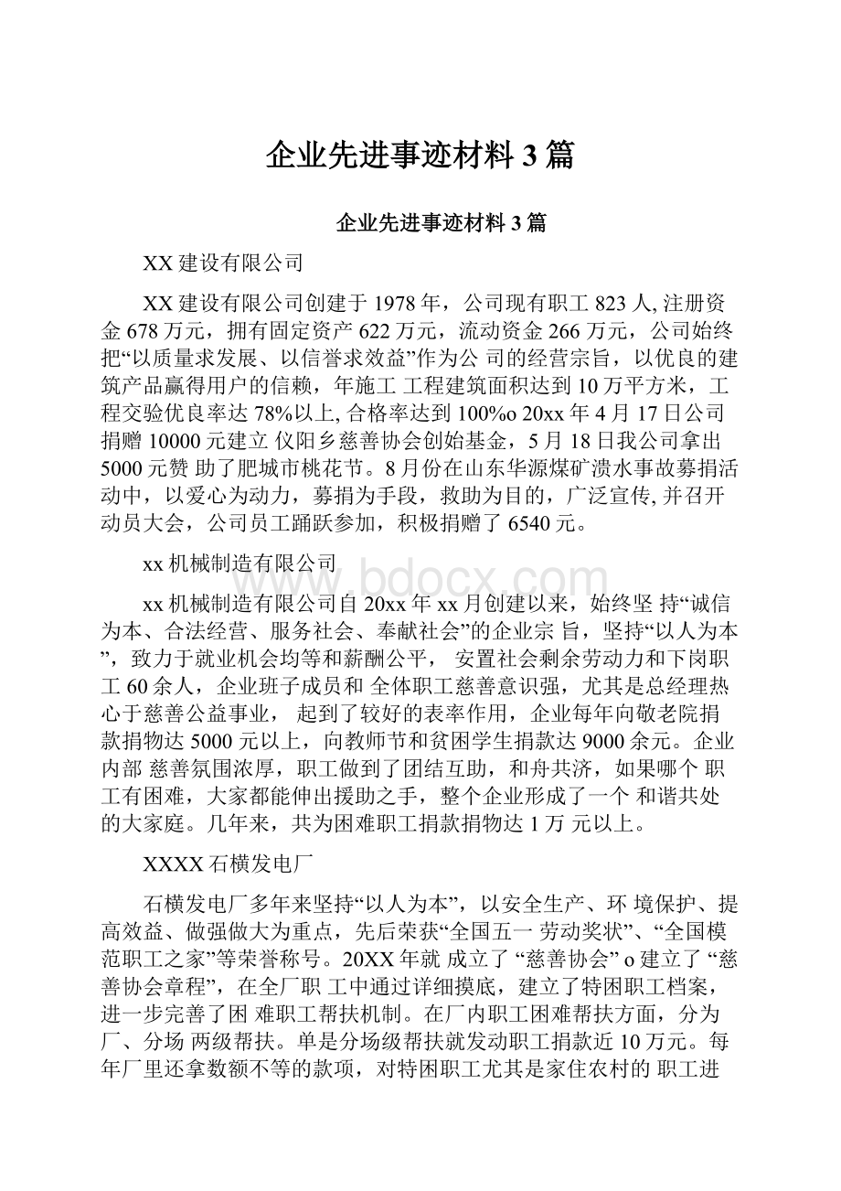 企业先进事迹材料3篇.docx_第1页