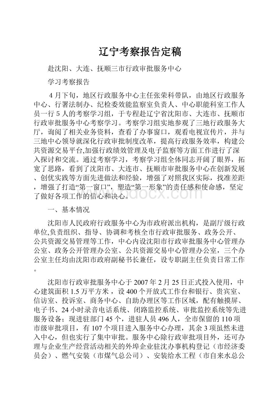 辽宁考察报告定稿.docx