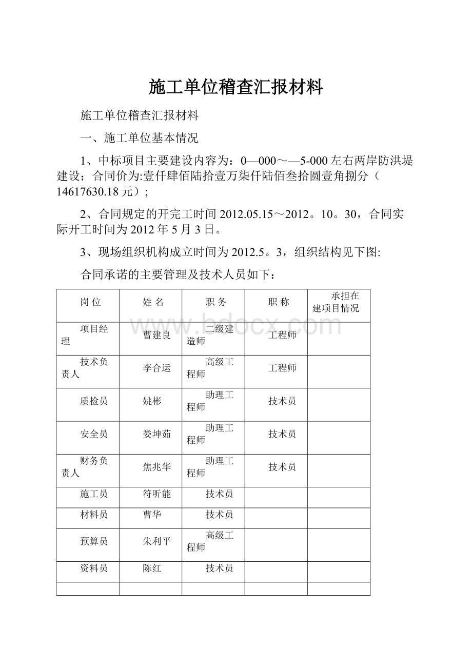 施工单位稽查汇报材料.docx