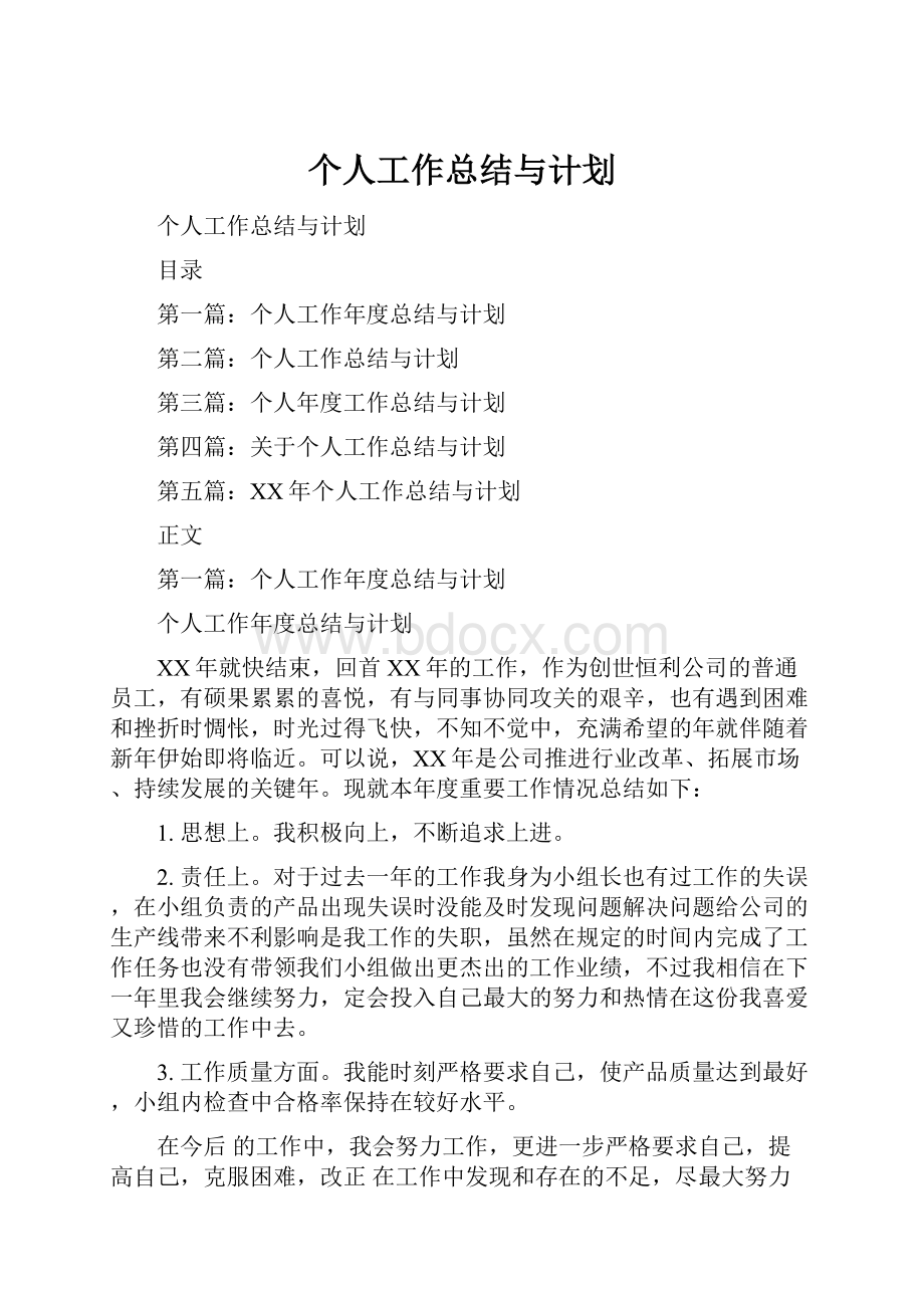 个人工作总结与计划.docx