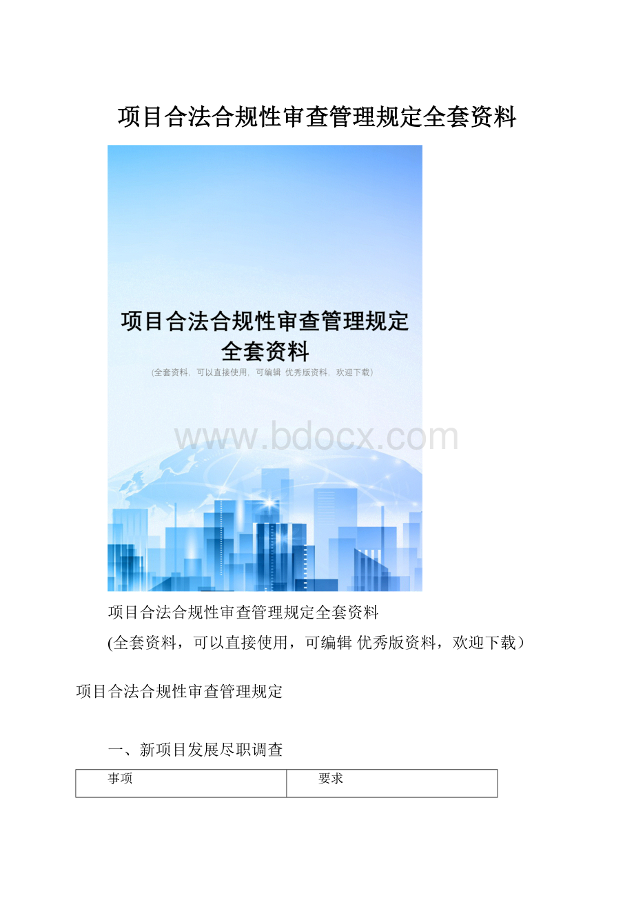 项目合法合规性审查管理规定全套资料.docx