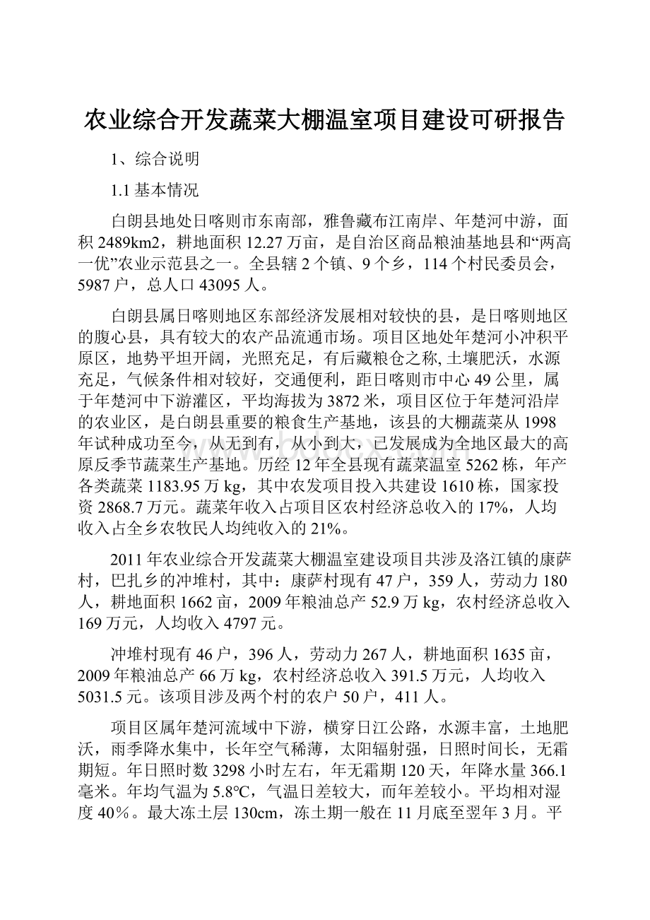 农业综合开发蔬菜大棚温室项目建设可研报告.docx