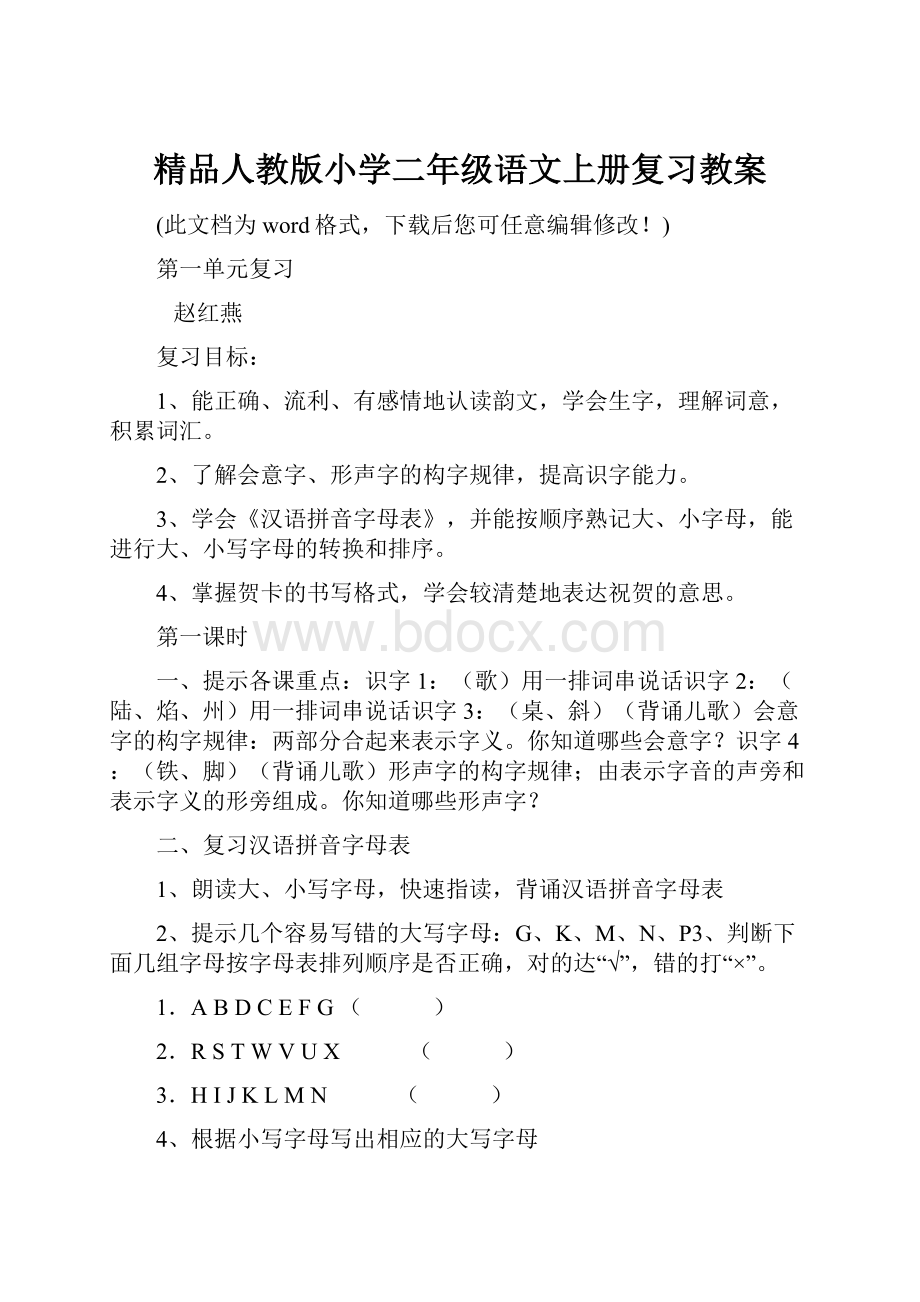 精品人教版小学二年级语文上册复习教案.docx_第1页