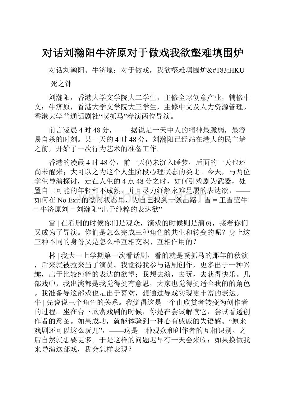 对话刘瀚阳牛济原对于做戏我欲壑难填围炉.docx