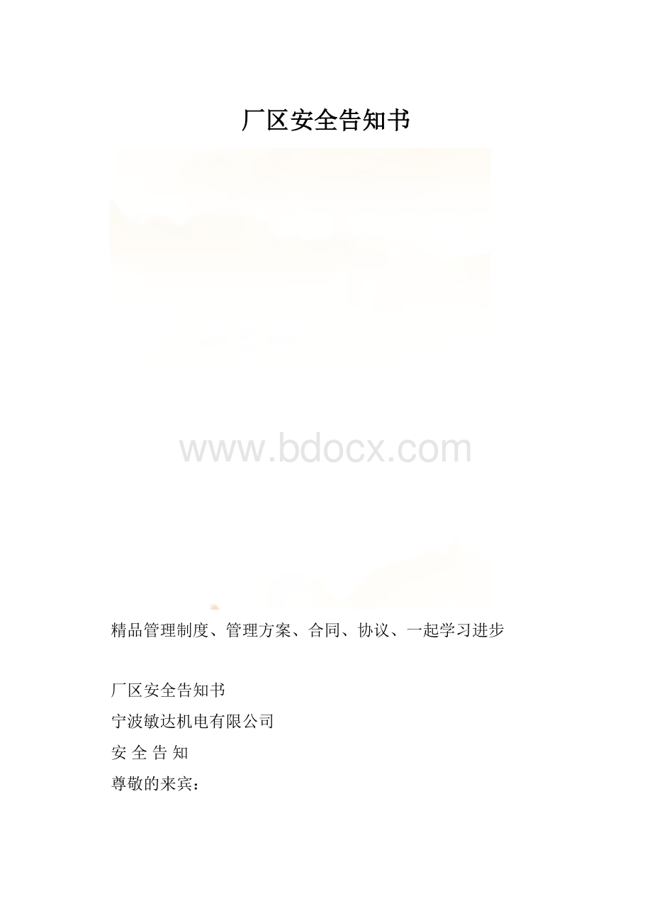 厂区安全告知书.docx