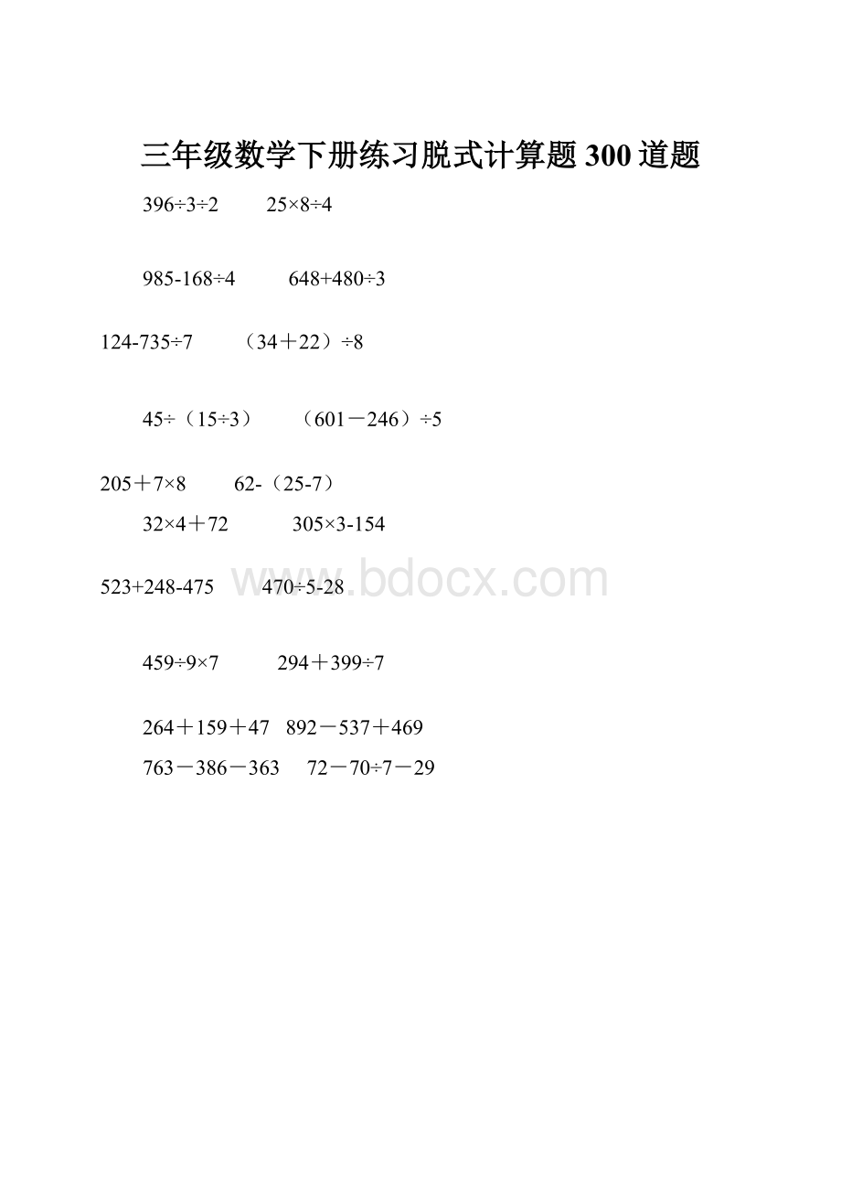 三年级数学下册练习脱式计算题300道题.docx