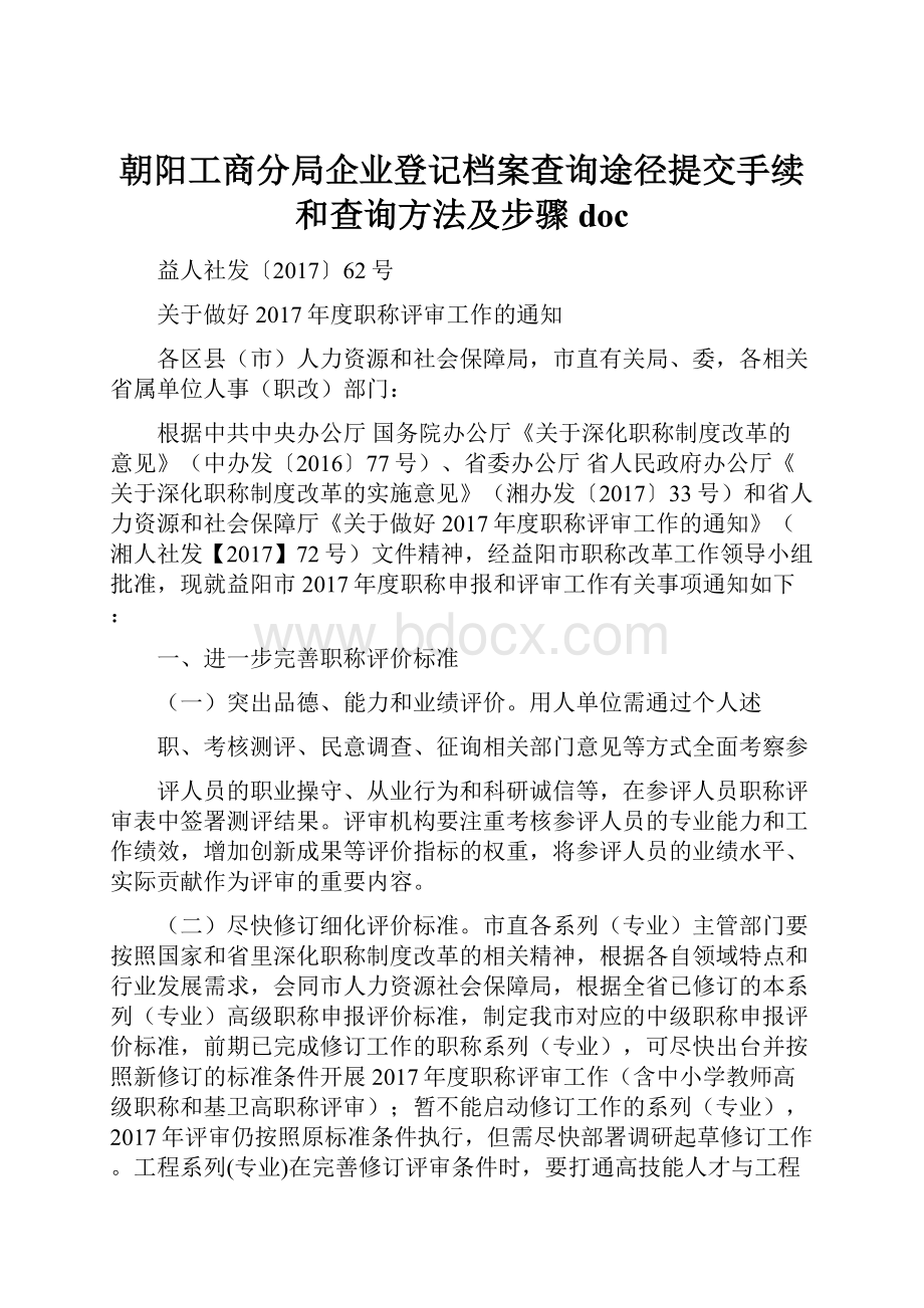 朝阳工商分局企业登记档案查询途径提交手续和查询方法及步骤doc.docx