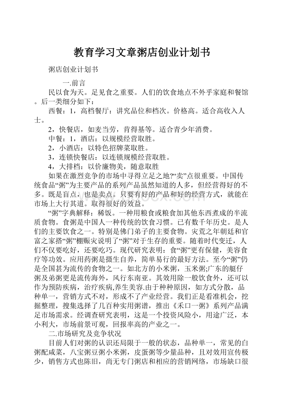 教育学习文章粥店创业计划书.docx