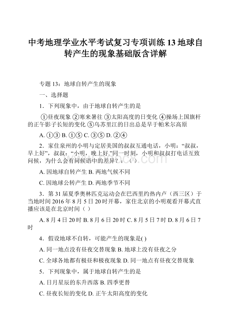 中考地理学业水平考试复习专项训练13地球自转产生的现象基础版含详解.docx