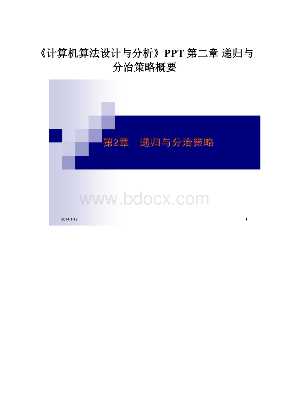 《计算机算法设计与分析》PPT第二章 递归与分治策略概要.docx