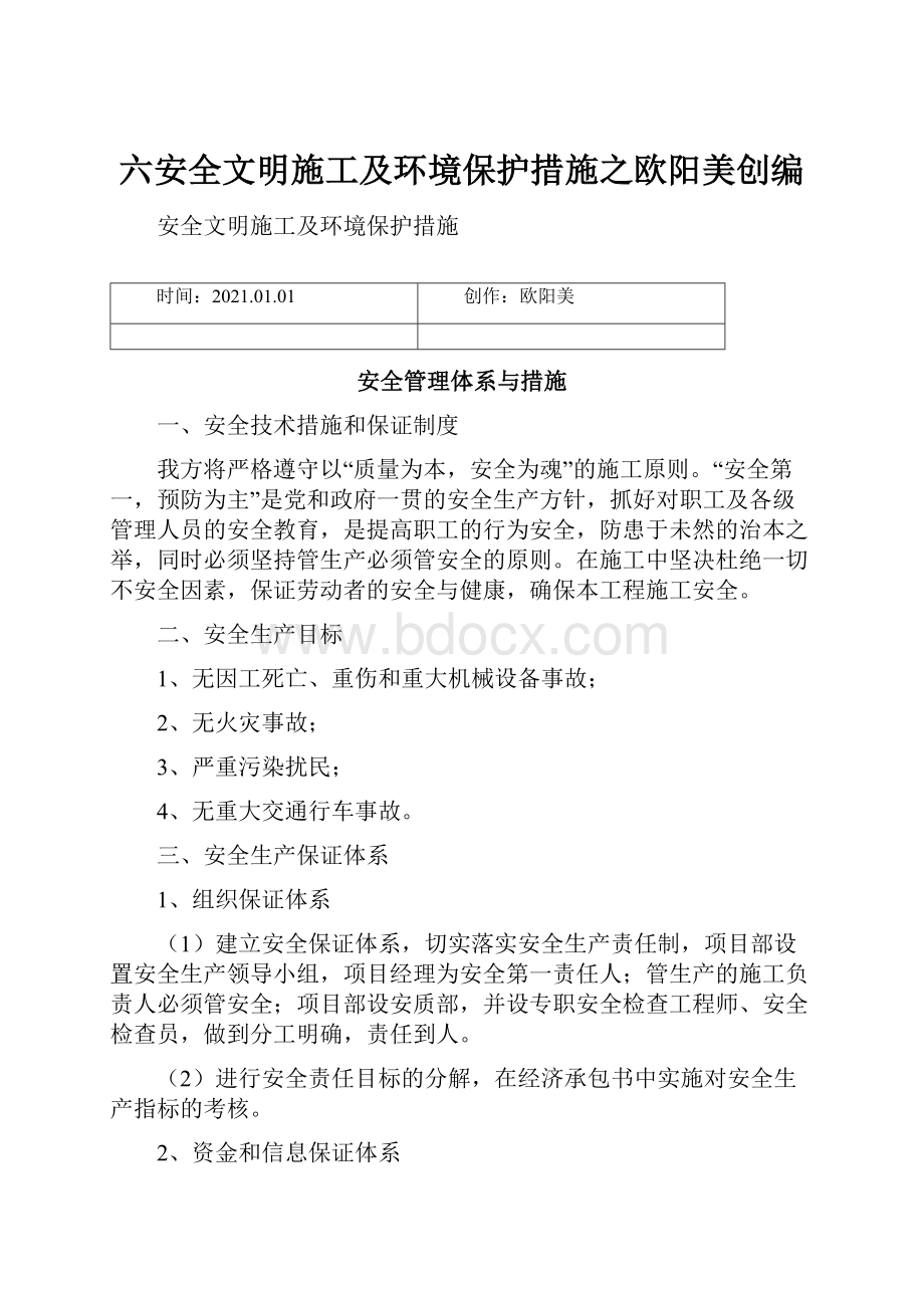 六安全文明施工及环境保护措施之欧阳美创编.docx_第1页