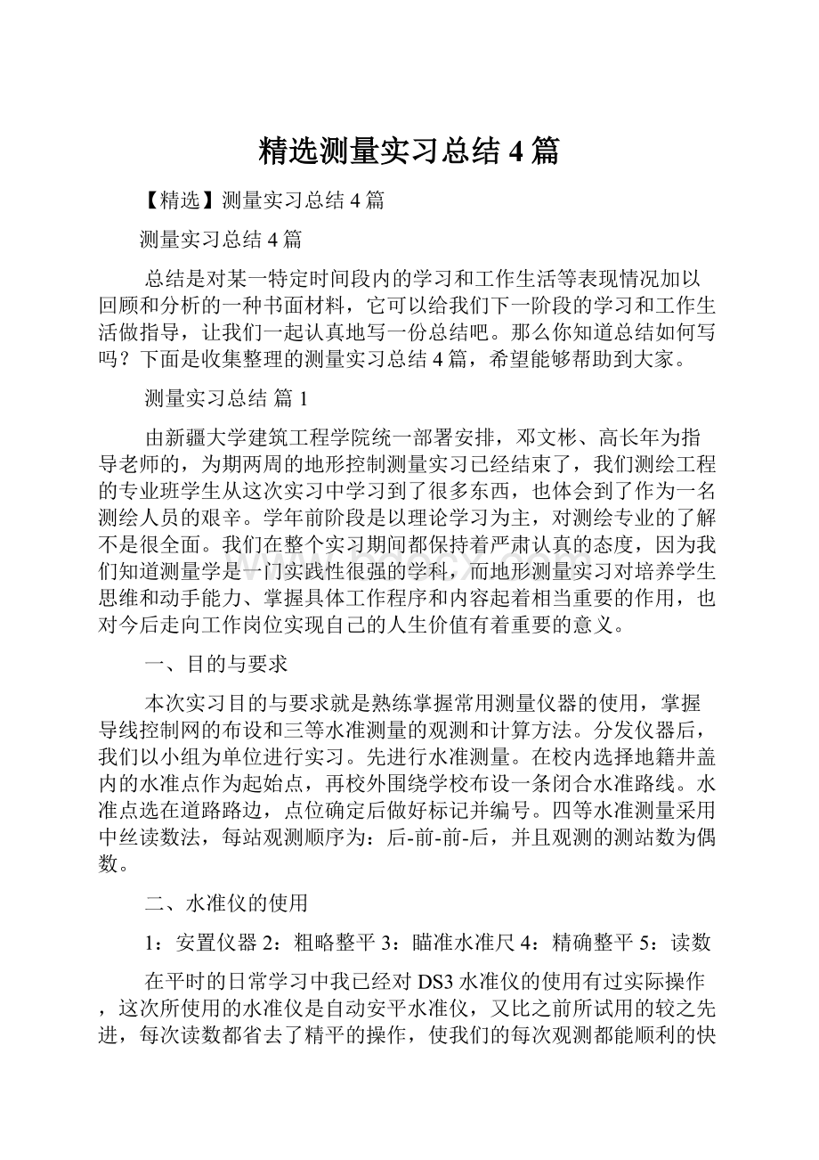 精选测量实习总结4篇.docx