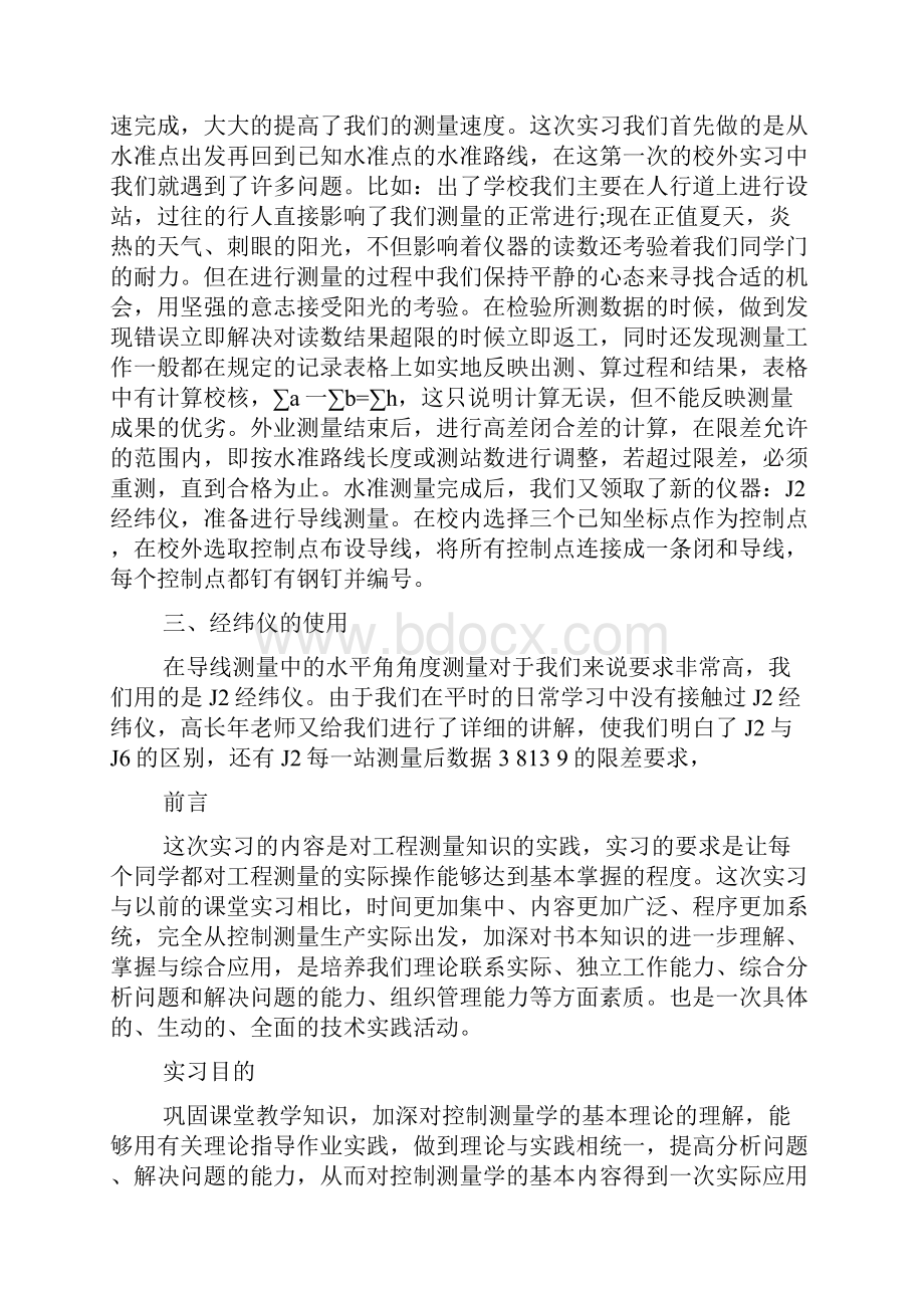 精选测量实习总结4篇.docx_第2页