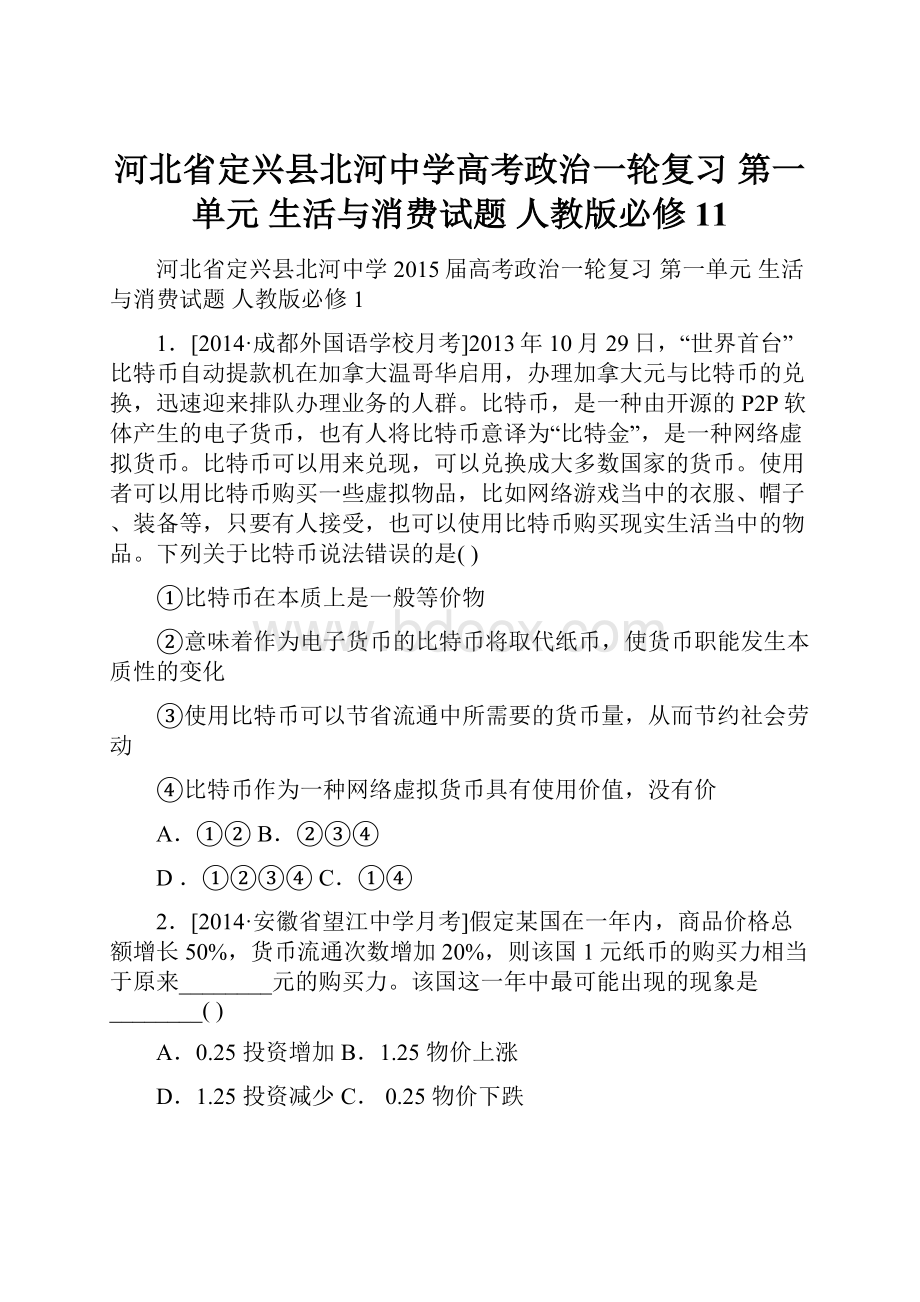 河北省定兴县北河中学高考政治一轮复习 第一单元 生活与消费试题 人教版必修11.docx