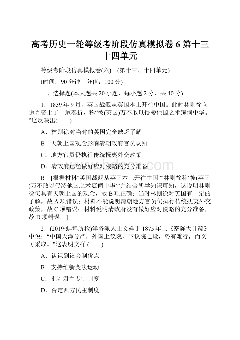 高考历史一轮等级考阶段仿真模拟卷6 第十三十四单元.docx