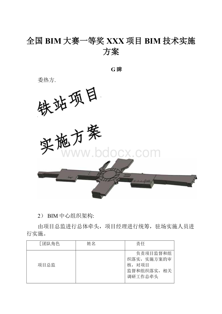 全国BIM大赛一等奖 XXX项目BIM技术实施方案.docx