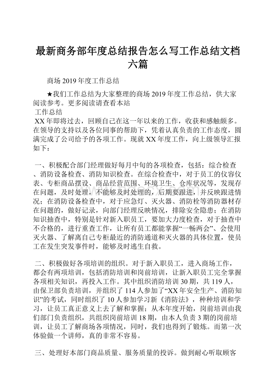 最新商务部年度总结报告怎么写工作总结文档六篇.docx