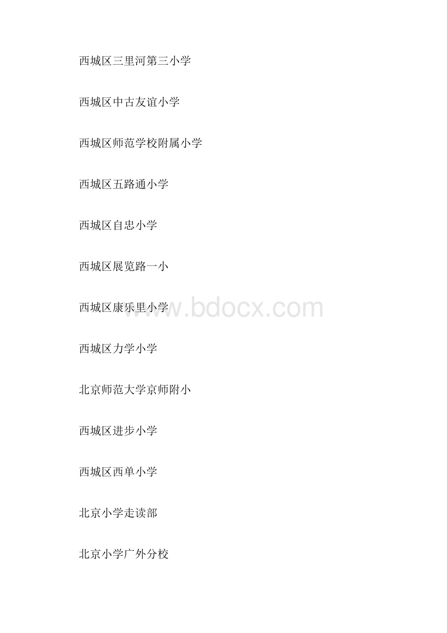 北京优质小学排名汇编.docx_第2页