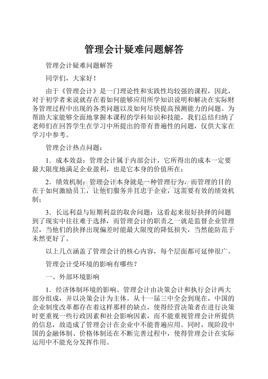 管理会计疑难问题解答.docx