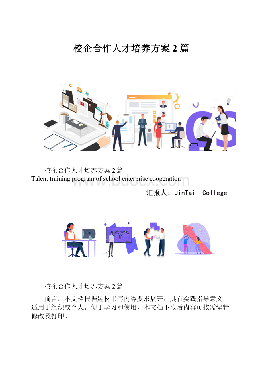 校企合作人才培养方案2篇.docx