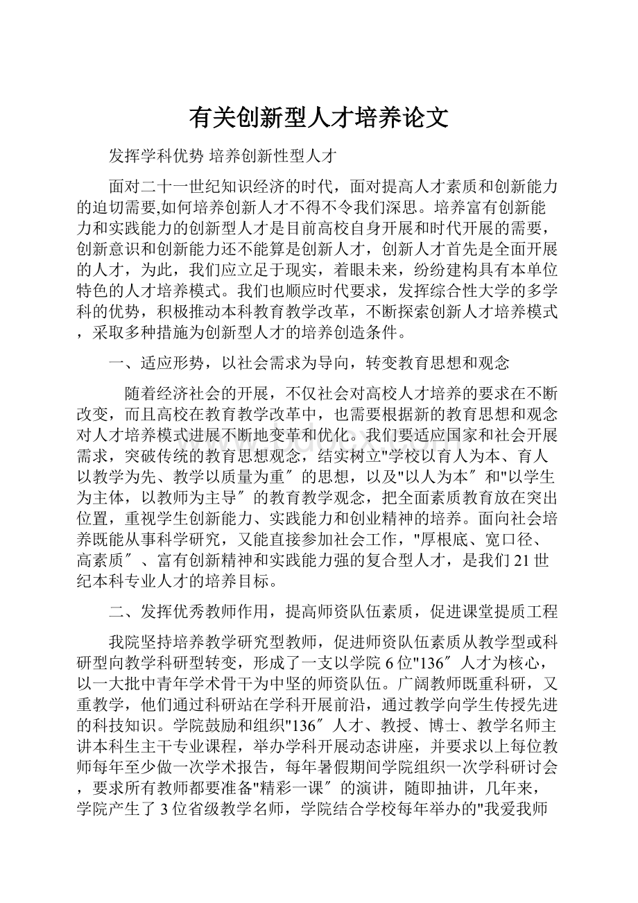 有关创新型人才培养论文.docx