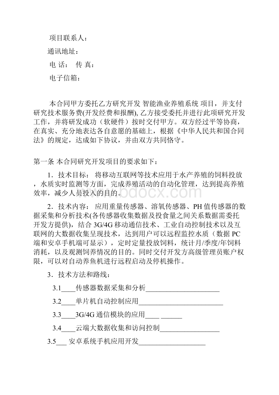 智能渔业养殖系统开发合同.docx_第2页