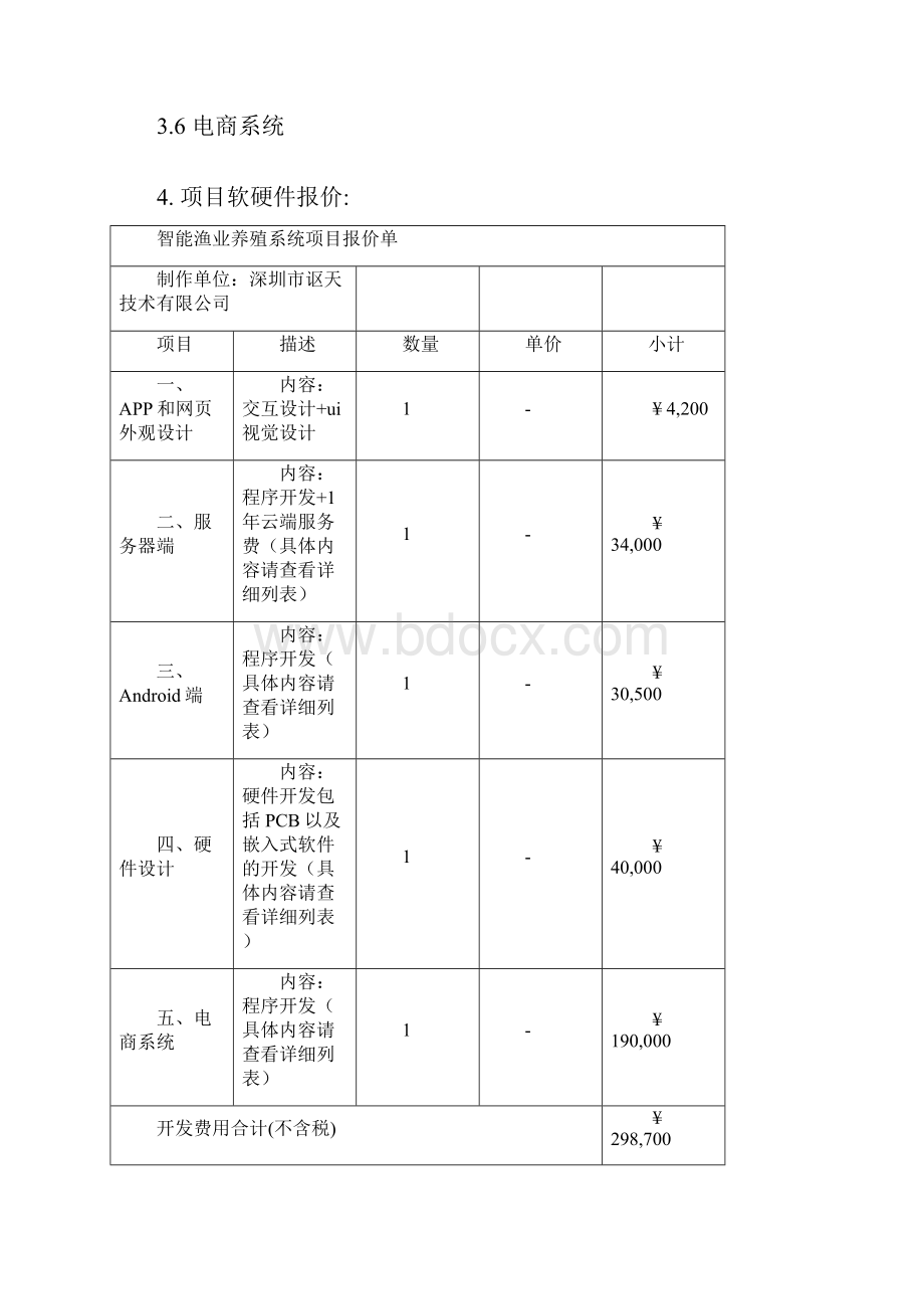 智能渔业养殖系统开发合同.docx_第3页