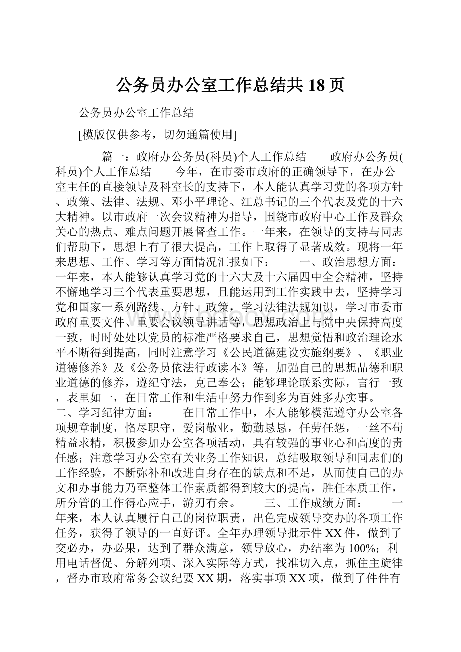 公务员办公室工作总结共18页.docx