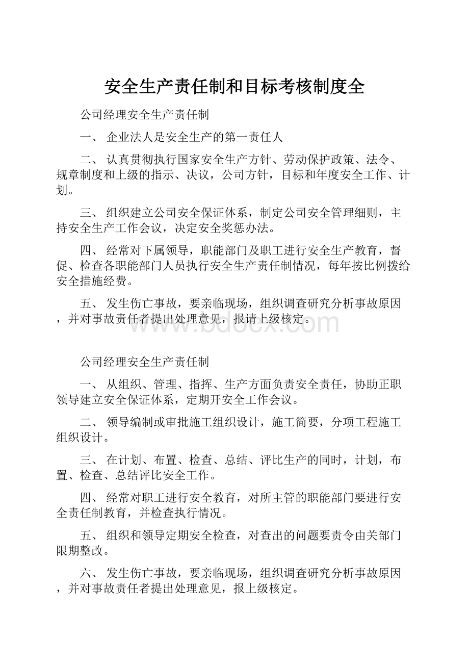 安全生产责任制和目标考核制度全.docx