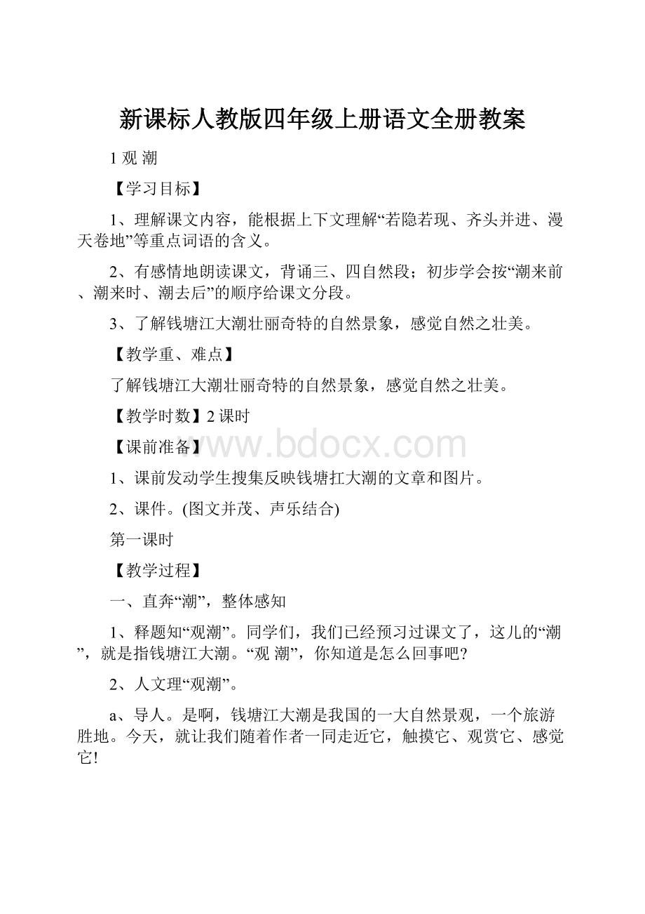 新课标人教版四年级上册语文全册教案.docx_第1页