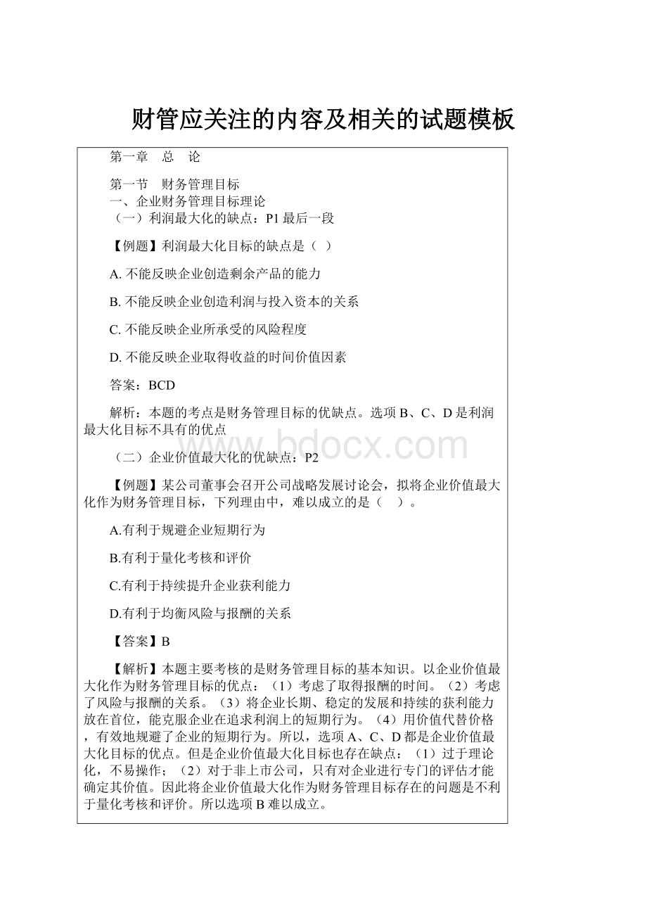 财管应关注的内容及相关的试题模板.docx_第1页