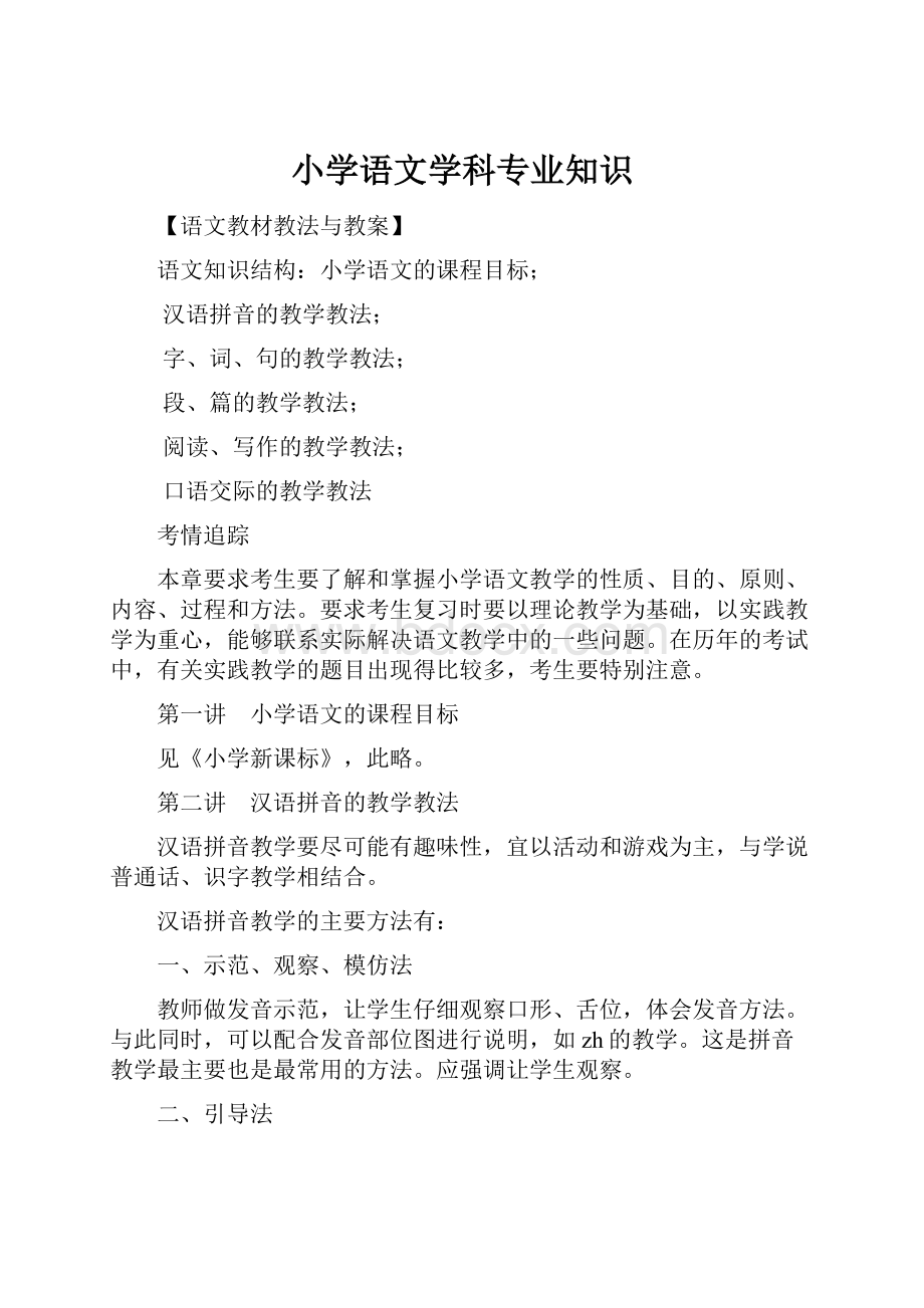 小学语文学科专业知识.docx