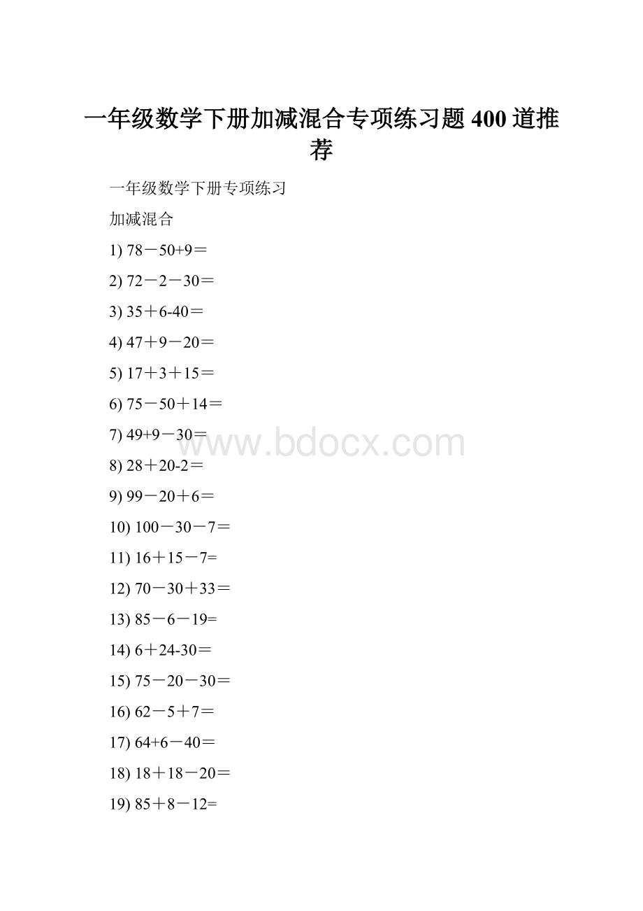 一年级数学下册加减混合专项练习题400道推荐.docx